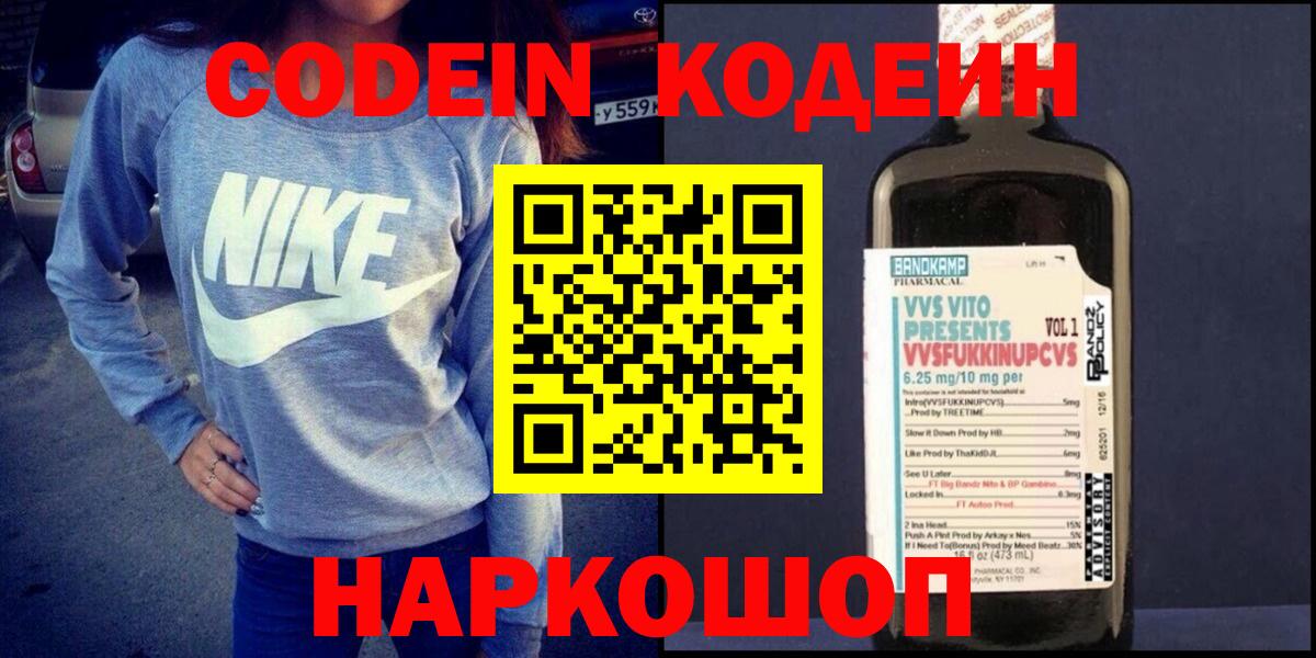 Кодеин Purple Drank  Вход с VPN  Чапаевск 